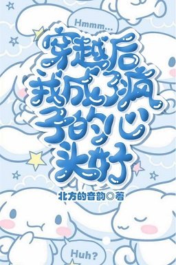 《穿越后我成了疯子的心头好》