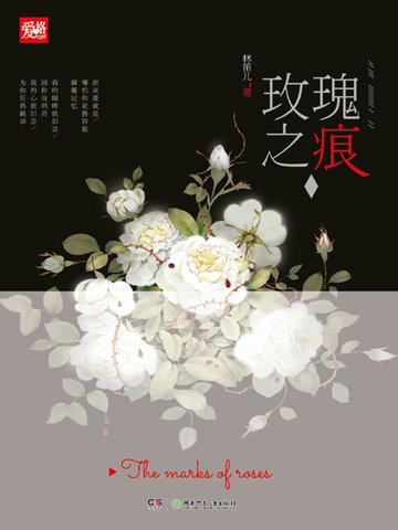 《玫瑰之痕》