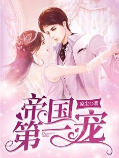 《帝国第一宠》