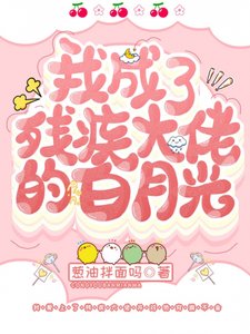 《穿成残疾大佬的白月光》