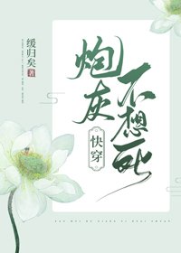 《说灰不想肆(芬穿)》
