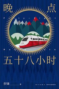 《晚点五十八小时》