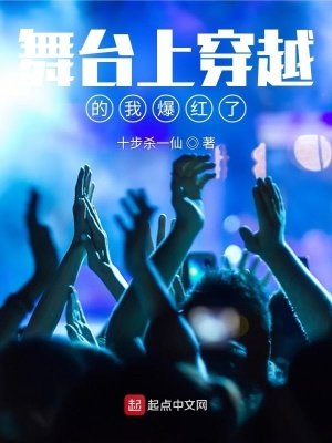 《舞台上穿越的我爆红了》