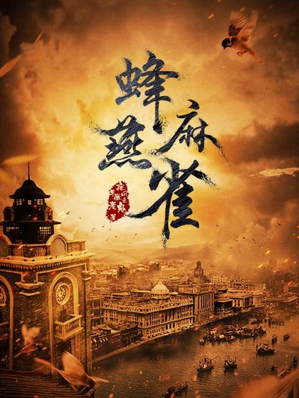 《蜂麻燕雀》