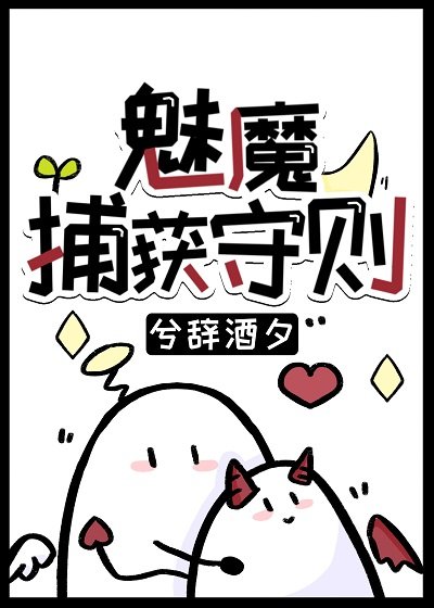 《魅魔捕获守则》