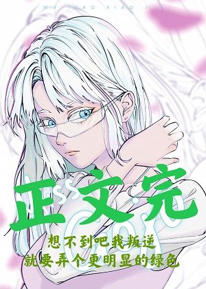 《(综漫同人)五条小姐想不通》