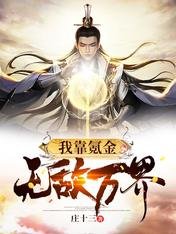 《我靠氪金无敌万界》
