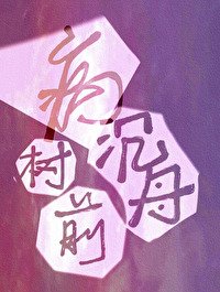 《沉舟病树前》