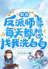 《救命,反派师尊每天都想找我洗白白》