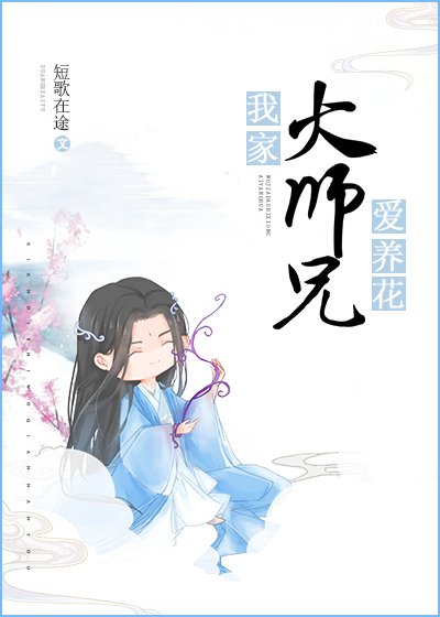 《我家大师兄爱养花》