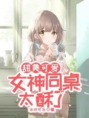 《甜美可爱:女神同桌太酥了》