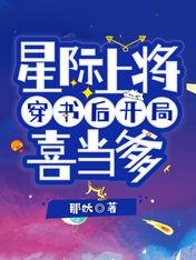 《星际上将穿书后开局喜当爹》