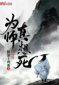 《为师真想死》