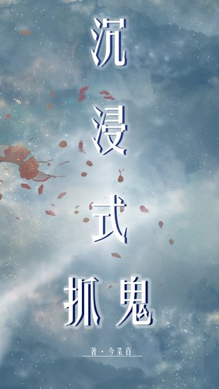 《沉浸式抓鬼》