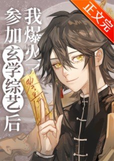 《参加玄学综艺后我爆火了》