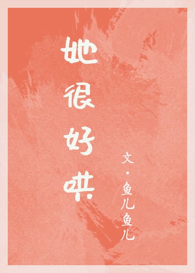 《她很好哄》