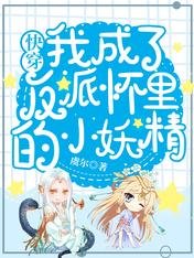 《快穿:我成了反派怀里的小妖精》