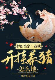 《悍妇当家:我就开挂养猪怎么地》