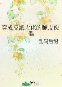 穿成反派大佬的脆皮傀儡