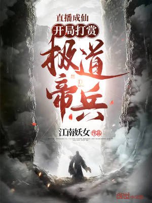 《直播成仙,开局打赏极道帝兵!》