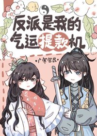 《反派是我的气运提款机》