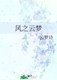 《风之云梦》