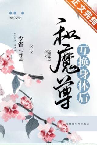 《和魔尊互换身体后》