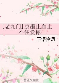 （BG/老九门同人）[老九门]京墨止血止不住爱你