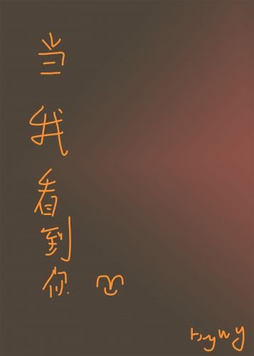 《当我看到你》