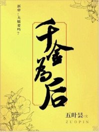 《千金为后》