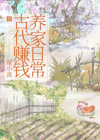 《古代赚钱养家日常》