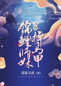 《锦鲤师妹不想掉马甲》