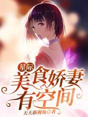 《星际:美食娇妻有空间》