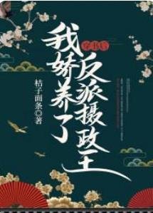 《穿书后我娇养了反派摄政王》