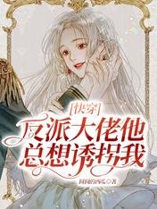 《快穿:反派大佬他总想诱拐我》