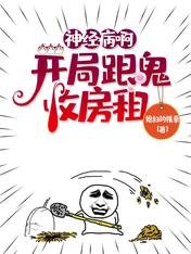 《猛鬼公寓,我竟然才是大BOSS/神经病啊,开局跟鬼收房租》