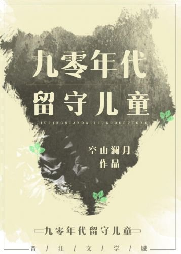 《九零年代留守儿童》