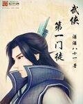 《武侠第一门徒》