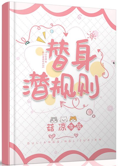 《替身潜规则》