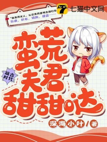 《蛮荒夫君甜甜哒》
