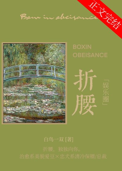 折腰[娱乐圈]