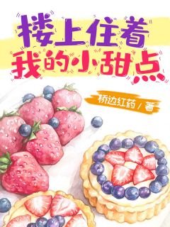 《楼上住着我的小甜点》