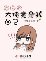 《快穿之大佬竟是我自己》