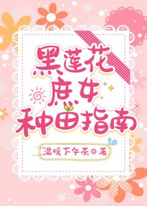 《黑莲花庶女种田指南》