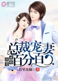 《溺爱成婚,总裁宠妻百分百》