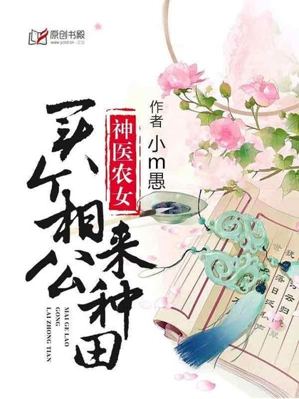 《神医农女:买个相公来种田》