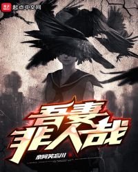 《吾妻非人哉》