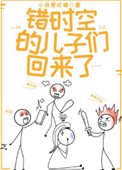 《错时空的儿子们回来了》