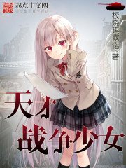 《天才战争少女》