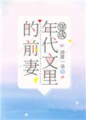 《穿成年代文里的前妻》